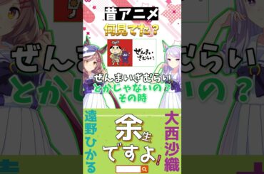 『昔アニメ何見てた？』年代別の懐かしトークに花が咲く大西沙織と遠野ひかる【ウマ娘声優】 #Shorts　#ウマ娘