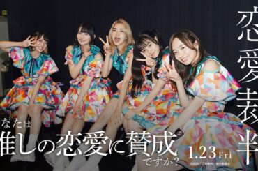 【あなたは推しの恋愛に賛成ですか？】映画『恋愛裁判』／1.23公開