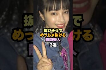 美しい静岡美人3選 #女性芸能人 #広瀬すず#織田奈那