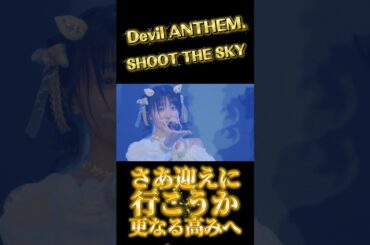 【Devil ANTHEM.】【SHOOT THE SKY】ライブアイドル