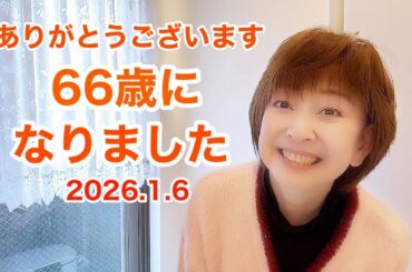 66歳の誕生日を迎える事が出来ました💖