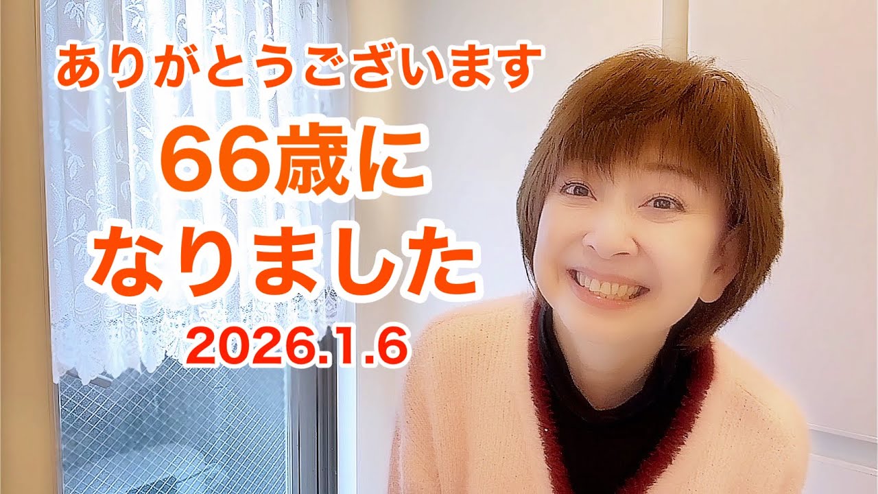 66歳の誕生日を迎える事が出来ました💖 66歳の誕生日を迎える事が出来ました💖