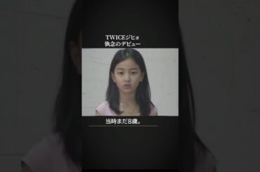 TWICE ジヒョ執念のデビュー #twice #ジヒョ #jihyo