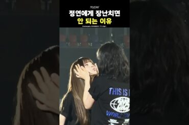 [TWICE] 정연에게 장난치면 안 되는 이유