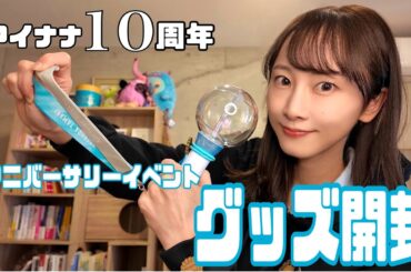アイナナ10周年イベントグッズ開封！