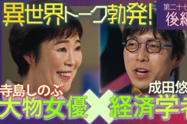 寺島しのぶ × 成田悠輔 「ダラダラした映画は大嫌い！」成田が驚いた“女優の信念”とは？寺島しのぶが語る異世界トーク