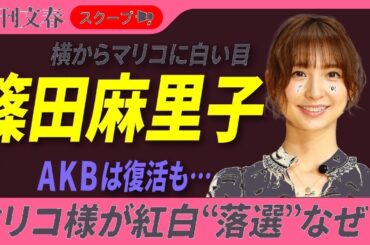 篠田麻里子 紅白落選の真相！AKB復活阻止した「例の騒動」とメンバーの反対