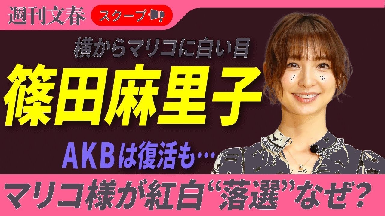 篠田麻里子 紅白落選の真相!AKB復活阻止した「例の騒動」とメンバーの反対 篠田麻里子 紅白落選の真相!AKB復活阻止した「例の騒動」とメンバーの反対