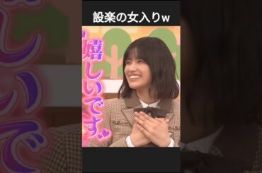 設楽さんは気づいていた #五百城茉央 #乃木坂工事中 #乃木坂46