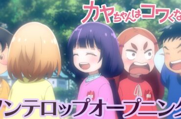 TVアニメ『カヤちゃんはコワくない』ノンクレジットOP映像｜《2026年1月11日(日)放送開始！》