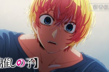 TVアニメ『【推しの子】』第3期番宣CM【2026年1月14日より放送開始】