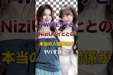 TWICEサナとNiziUミイヒとの本当の人間関係がヤバすぎる！【KPOPアイドル】#kpop #niziu