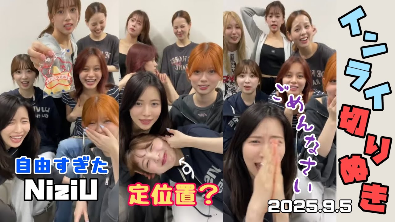 3ヶ月ぶりのインライであまりにも自由すぎるNiziUにスタッフ介入!【インライ切り抜き】 3ヶ月ぶりのインライであまりにも自由すぎるNiziUにスタッフ介入!【インライ切り抜き】