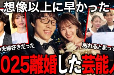 2025年に離婚した芸能人夫婦まとめ【ガルちゃん芸能】