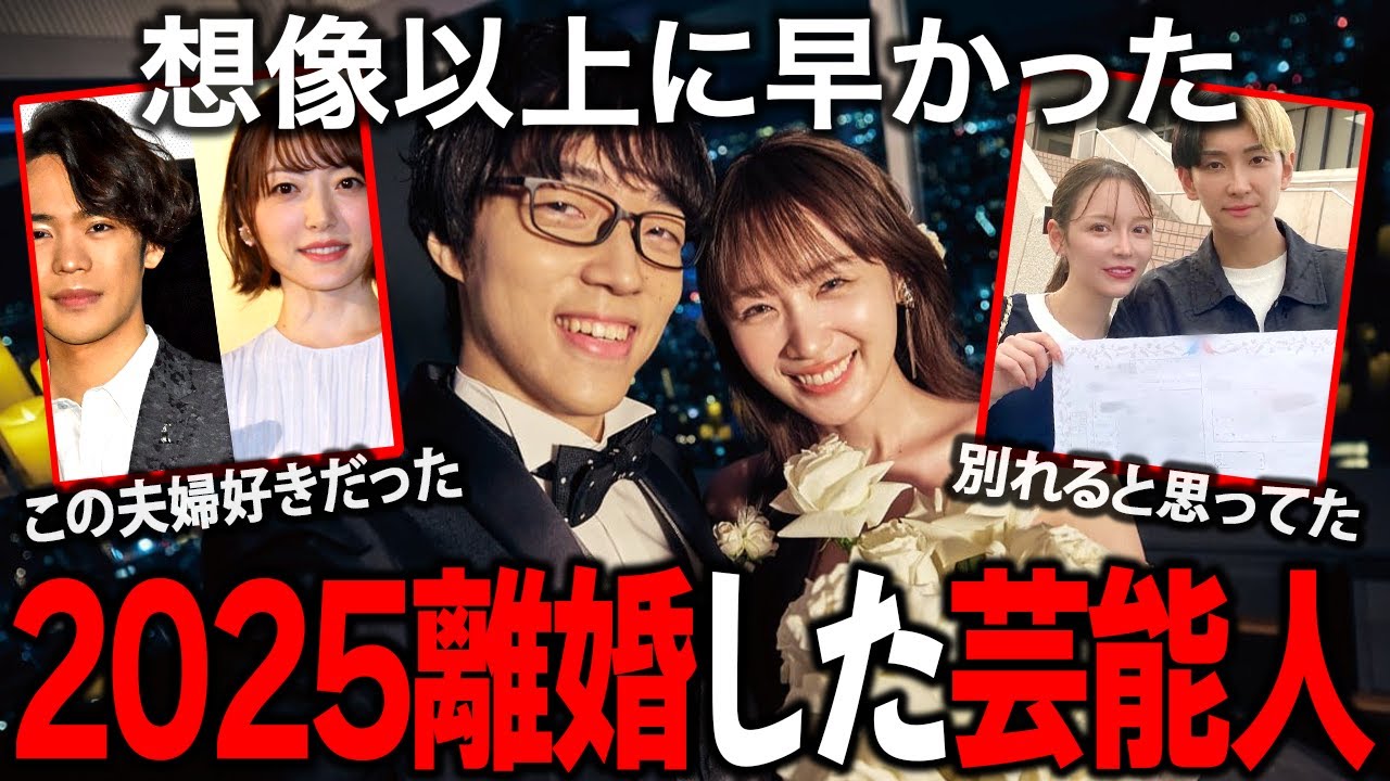 2025年に離婚した芸能人夫婦まとめ【ガルちゃん芸能】 2025年に離婚した芸能人夫婦まとめ【ガルちゃん芸能】