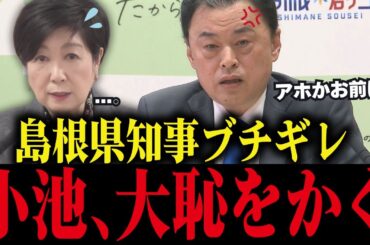 【小池百合子】※小池、丸山知事に会見でバカにされ大恥をかく...【さとうさおり/小池都知事/都議会】