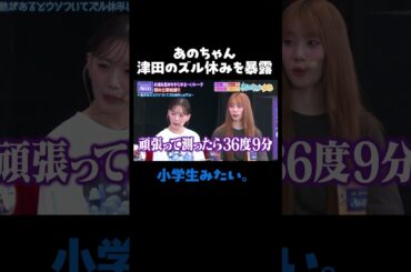 あのちゃんの占いにダイアン津田は…「1回だけ休もうとした！」｜#あのちゃんねる #ABEMA で最新話無料配信中！ #shorts