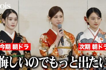 生見愛瑠、朝ドラ女優を両脇に決意新た　年女26年の活躍誓う　エイベックス・マネジメント・エージェンシー 晴れ着お披露目会