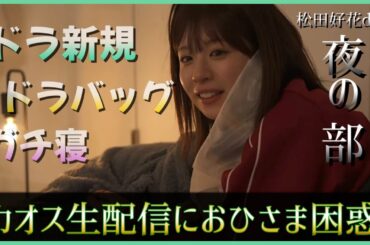 【ドラ新規】数々の松田好花ワードに困惑するおひさまが続出してしまう【日向坂46】