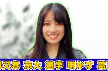 櫻坂46 勝又春 が 現役 京大生 と 公表 葛藤 を 語る#櫻坂46#勝又春