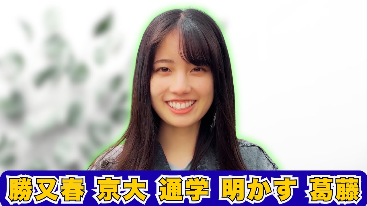 櫻坂46 勝又春 が 現役 京大生 と 公表 葛藤 を 語る#櫻坂46#勝又春 櫻坂46 勝又春 が 現役 京大生 と 公表 葛藤 を 語る#櫻坂46#勝又春