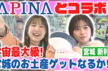【アピナコラボ】宇宙最大級！？リニューアルオープンしたアピナ新利府　北館店で遊び尽くす！