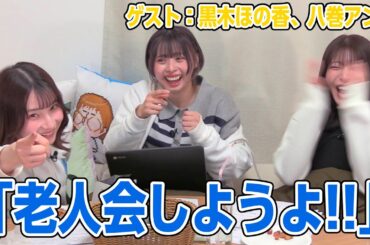 【リマスター版】永井真里子のようこそ！一緒にハマりませんか!?60前編【ゲスト：黒木ほの香、八巻アンナ】