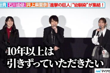 【進撃の巨人】梶裕貴＆石川由依＆井上麻里奈、“幼馴染”声優陣が再集結！原作・諫山創からのメッセージに思わず失笑『進撃の巨人』完結編 THE LAST ATTACK 復活上映 初日舞台挨拶