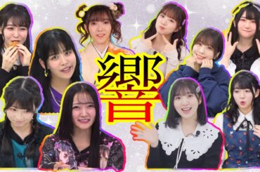 【ガルパ】もえし加入により隙がなくなった響