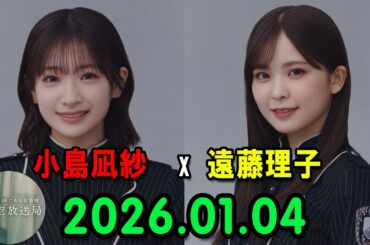 櫻坂46 こちら有楽町星空放送局 出演者 : 小島凪紗(櫻坂46)、パートナー：遠藤理子(櫻坂46) 2026.01.04