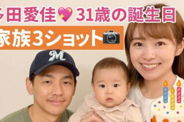 多田愛佳💖31歳の誕生日🎂家族3ショット📸夫・山口航輝⚾＆長女👶との幸せな時間✨