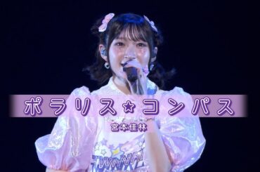 【LIVE映像】宮本佳林「ポラリス・コンパス」@宮本佳林 LIVE 2024～TWiNKLE～（12.29 Zepp DiverCity）