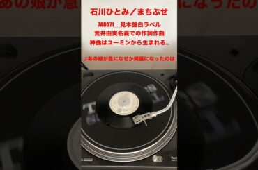 まちぶせ／石川ひとみ／白ラベル見本盤 #shorts #record #7inch #レコード #promo