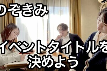 のぞきみイベント　オープニング映像　　『イベントタイトルを決めよう』