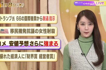 【今日のニュース1月8日】「トランプ氏 66の国際機関から脱退指示」「米 移民摘発抗議の女性射殺」「コメ 安値予想 さらに強まる」「優れた経済人に『財界賞 経営者賞』」 BS11
