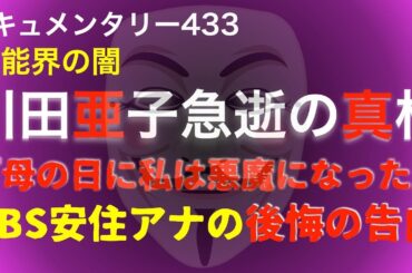 川田亜子急逝の真相『母の日に私は悪魔になった』