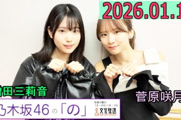 乃木坂46の「の」（乃木のの）菅原咲月,増田三莉音 2026年01月11日 .