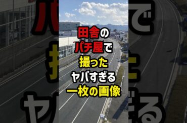 田舎のパチ屋で撮ったヤバすぎる一枚の画像　#パチスロ  #パチンコ