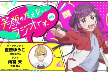 『笑顔のたえないラジオです。』#6