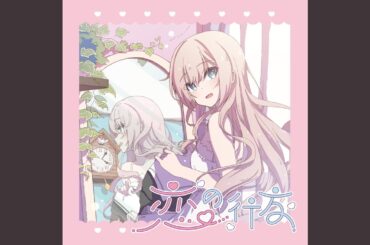 ぜんぶ君のせいだ