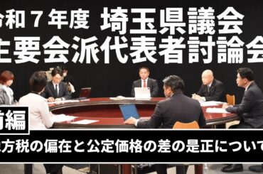 R7埼玉県議会主要会派代表者討論会 前編～地方税の偏在と公定価格の差の是正について～