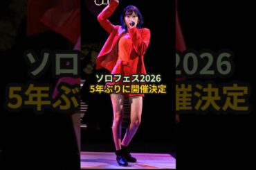 ソロフェス2026、5年ぶりに開催決定 #ハロプロ #ソロフェス #川村文乃 #野中美希 #モーニング娘 #shorts