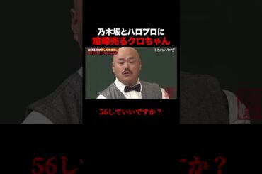 多方面に喧嘩売るクロちゃん○されかけるw #しくじり先生 #クロちゃん #ABEMA