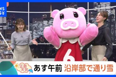 【1月7日 関東の天気】あす午前 沿岸部で通り雪｜TBS NEWS DIG