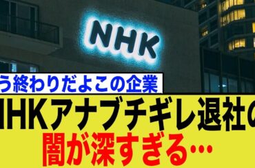 【衝撃】NHKエース和久田アナが退局へ！育休明けの転勤命令は正当か？公平性と人材流出のジレンマ