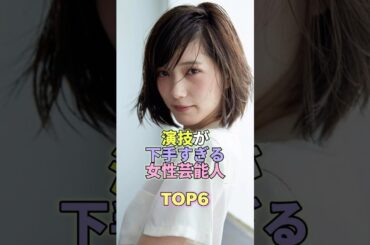 演技が下手すぎる女性芸能人TOP6 #芸能人 #芸能 #芸能界