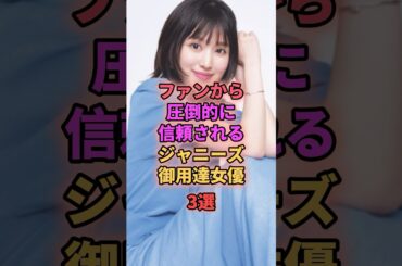 ファンから圧倒的に信頼されるジャニーズ御用達女優3選 #ジャニーズ #福本莉子 #畑芽育 #大橋和也 #道枝駿佑