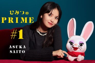 ひみつのPRIME 齋藤飛鳥#1