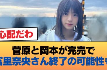 菅原と岡本が完売で冨里奈央さん終了の可能性も #乃木坂46 #乃木坂46のスター