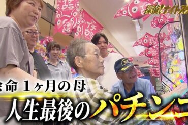 がんで余命1ヶ月宣告を受けた母…「人生最後のパチンコ」がしたい！！